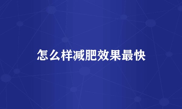 怎么样减肥效果最快