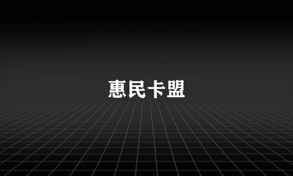 惠民卡盟