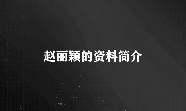 赵丽颖的资料简介