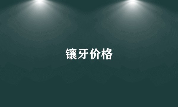 镶牙价格