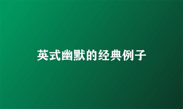 英式幽默的经典例子
