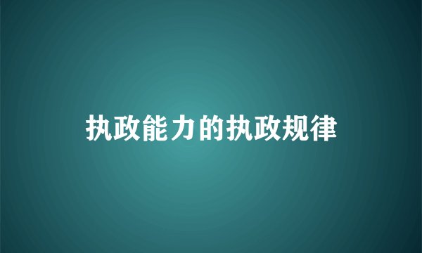 执政能力的执政规律
