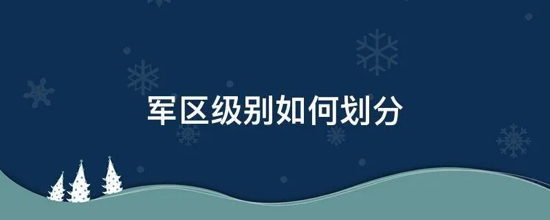 军区级别如何划分
