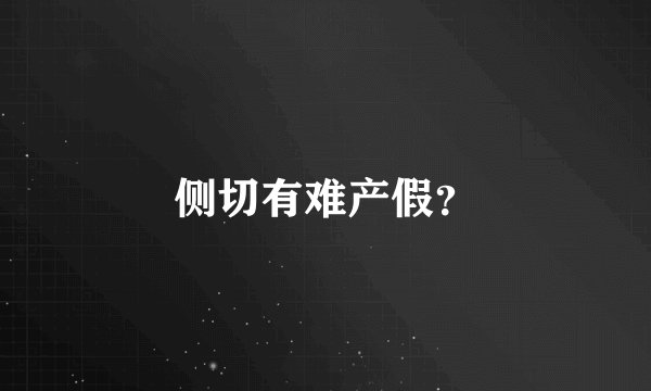 侧切有难产假？