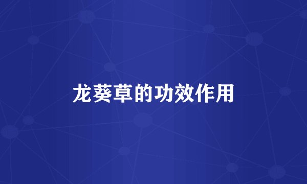 龙葵草的功效作用