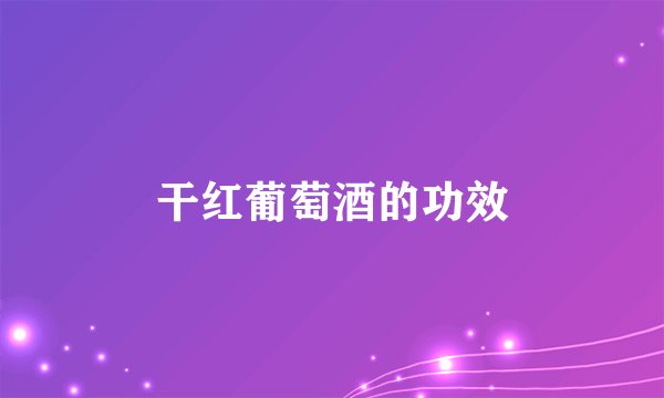 干红葡萄酒的功效