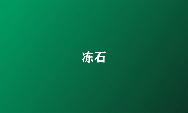 冻石