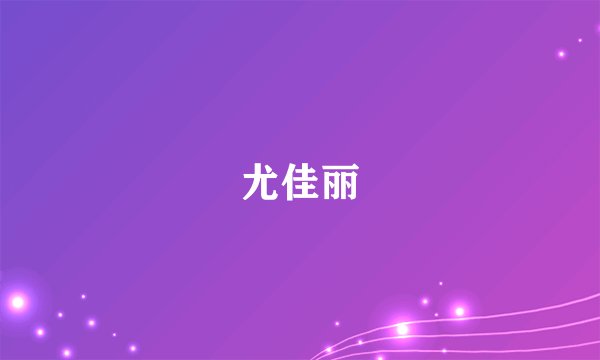 尤佳丽