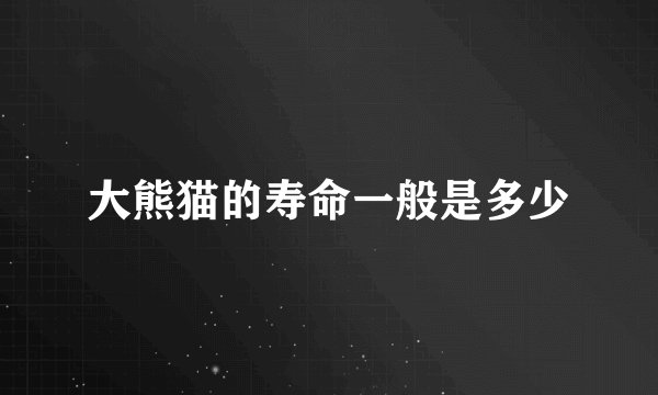 大熊猫的寿命一般是多少