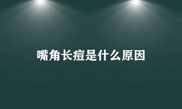 嘴角长痘是什么原因