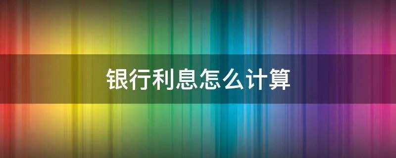 银行利息怎么计算