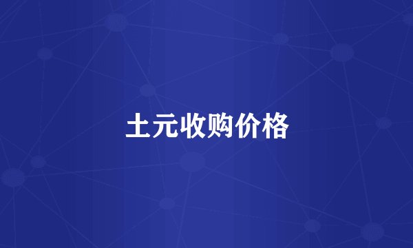 土元收购价格
