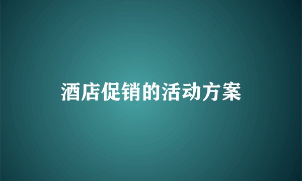 酒店促销的活动方案