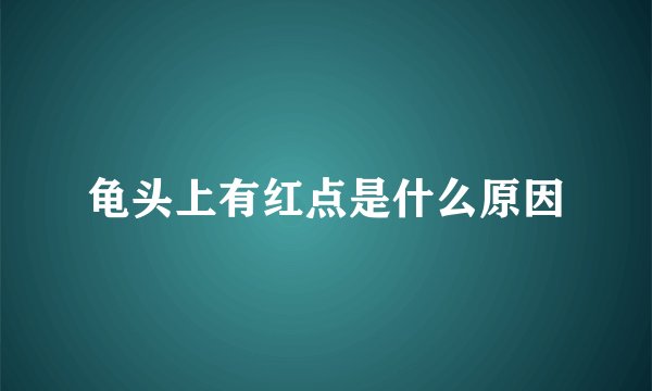 龟头上有红点是什么原因