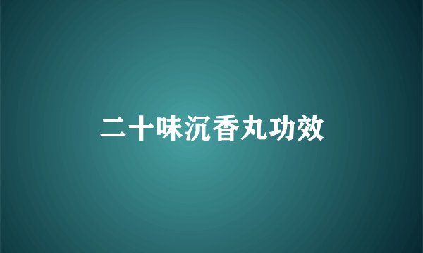 二十味沉香丸功效