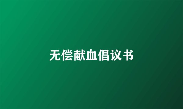 无偿献血倡议书