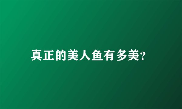 真正的美人鱼有多美？