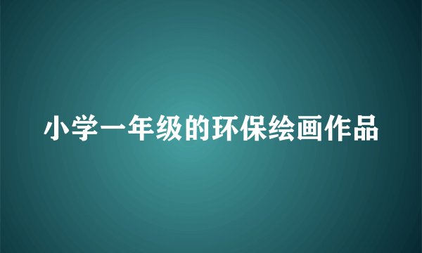 小学一年级的环保绘画作品