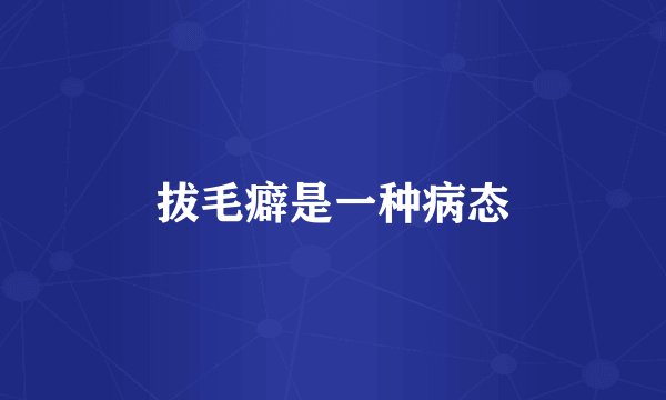 拔毛癖是一种病态