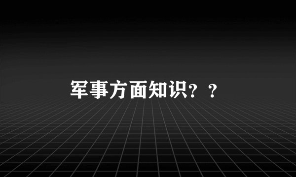 军事方面知识??