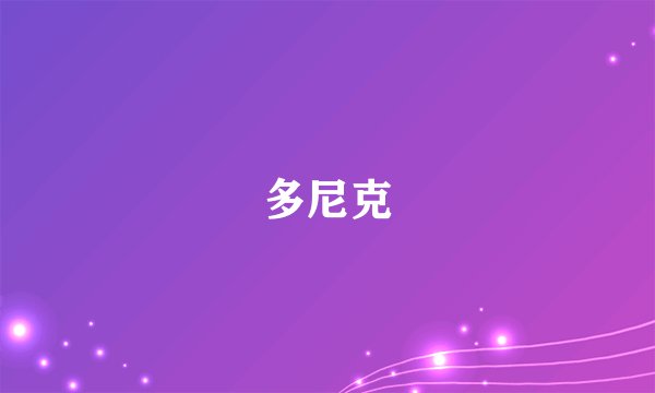 多尼克