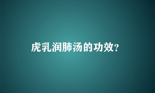 虎乳润肺汤的功效？