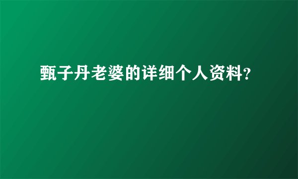 甄子丹老婆的详细个人资料?