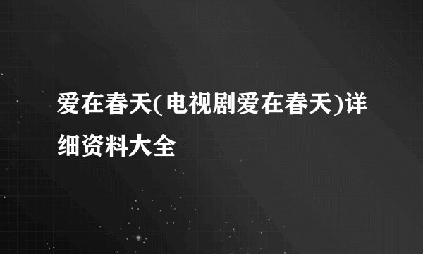 爱在春天(电视剧爱在春天)详细资料大全