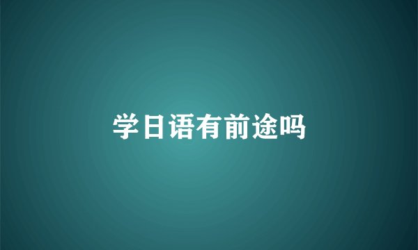 学日语有前途吗