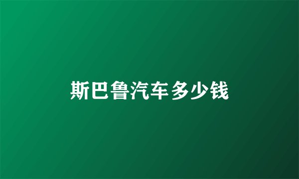 斯巴鲁汽车多少钱