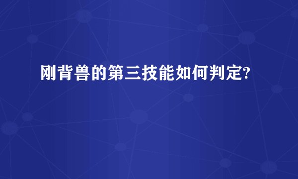刚背兽的第三技能如何判定?