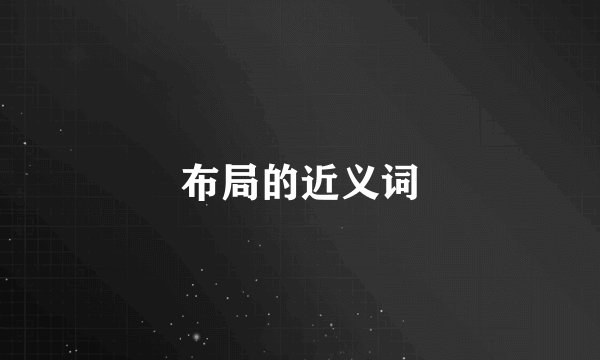 布局的近义词