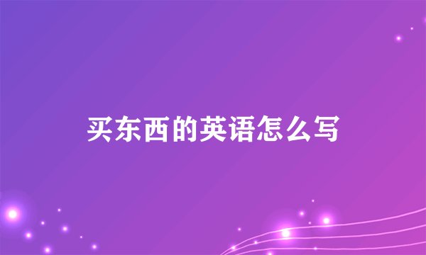 买东西的英语怎么写