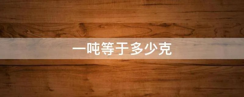 一吨等于多少克