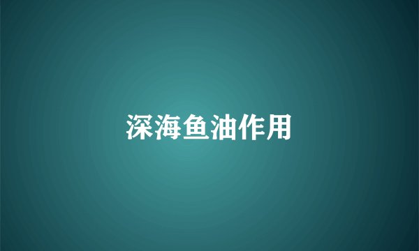 深海鱼油作用