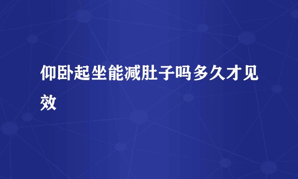 仰卧起坐能减肚子吗多久才见效