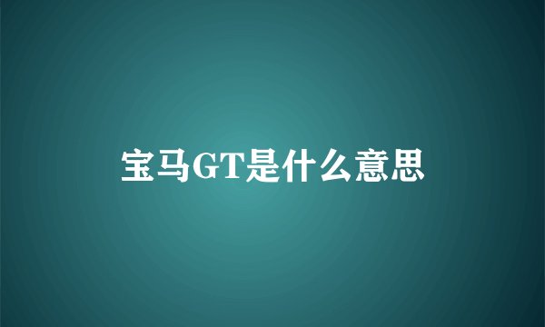 宝马GT是什么意思