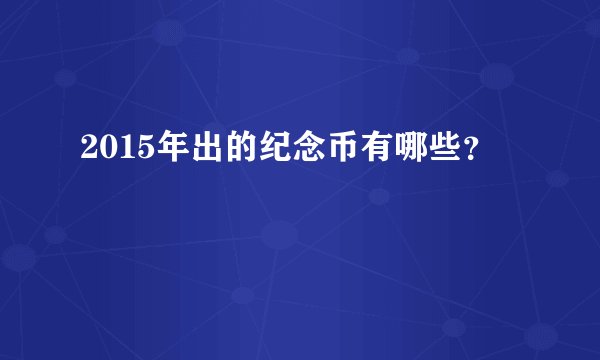 2015年出的纪念币有哪些？