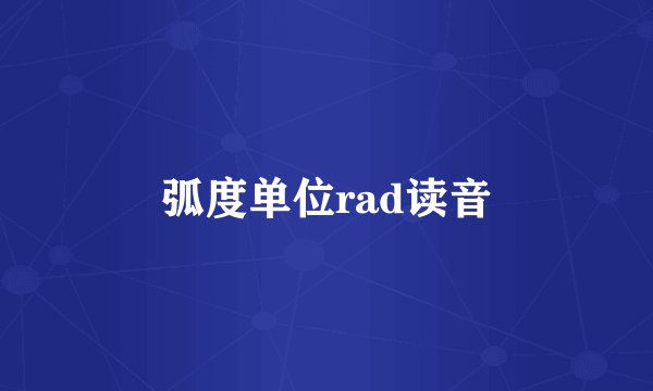 弧度单位rad读音