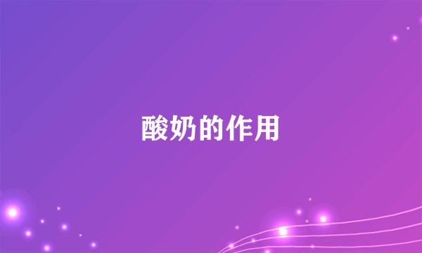 酸奶的作用