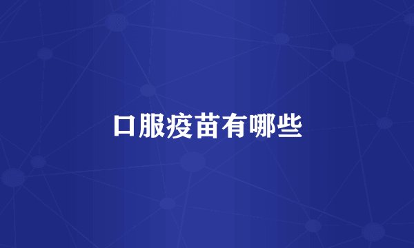 口服疫苗有哪些