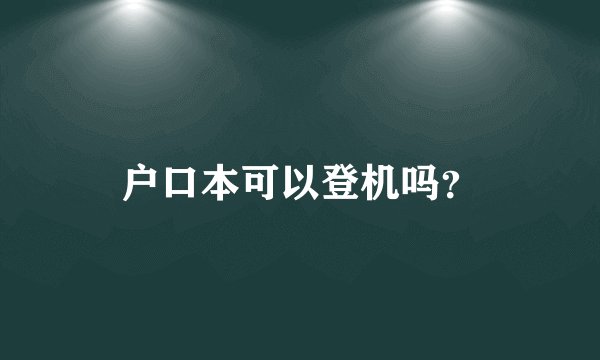 户口本可以登机吗？