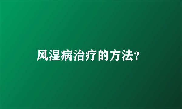风湿病治疗的方法？
