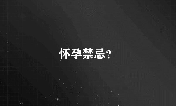 怀孕禁忌？