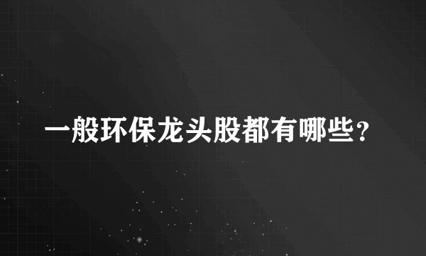 一般环保龙头股都有哪些?
