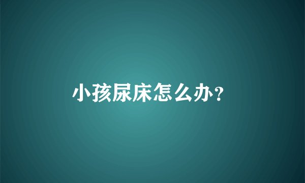 小孩尿床怎么办？