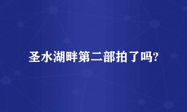 圣水湖畔第二部拍了吗?