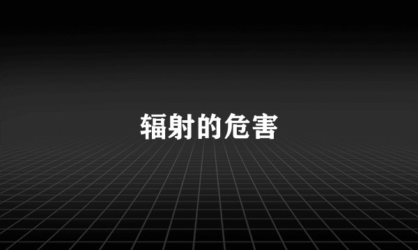 辐射的危害