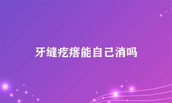 牙缝疙瘩能自己消吗
