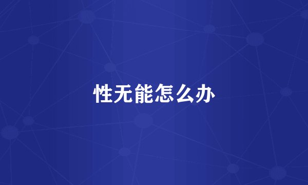性无能怎么办